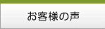 リフォマートお客様の声