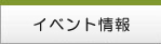 リフォマートイベント情報